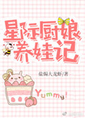 星际厨娘养娃记下载书包网