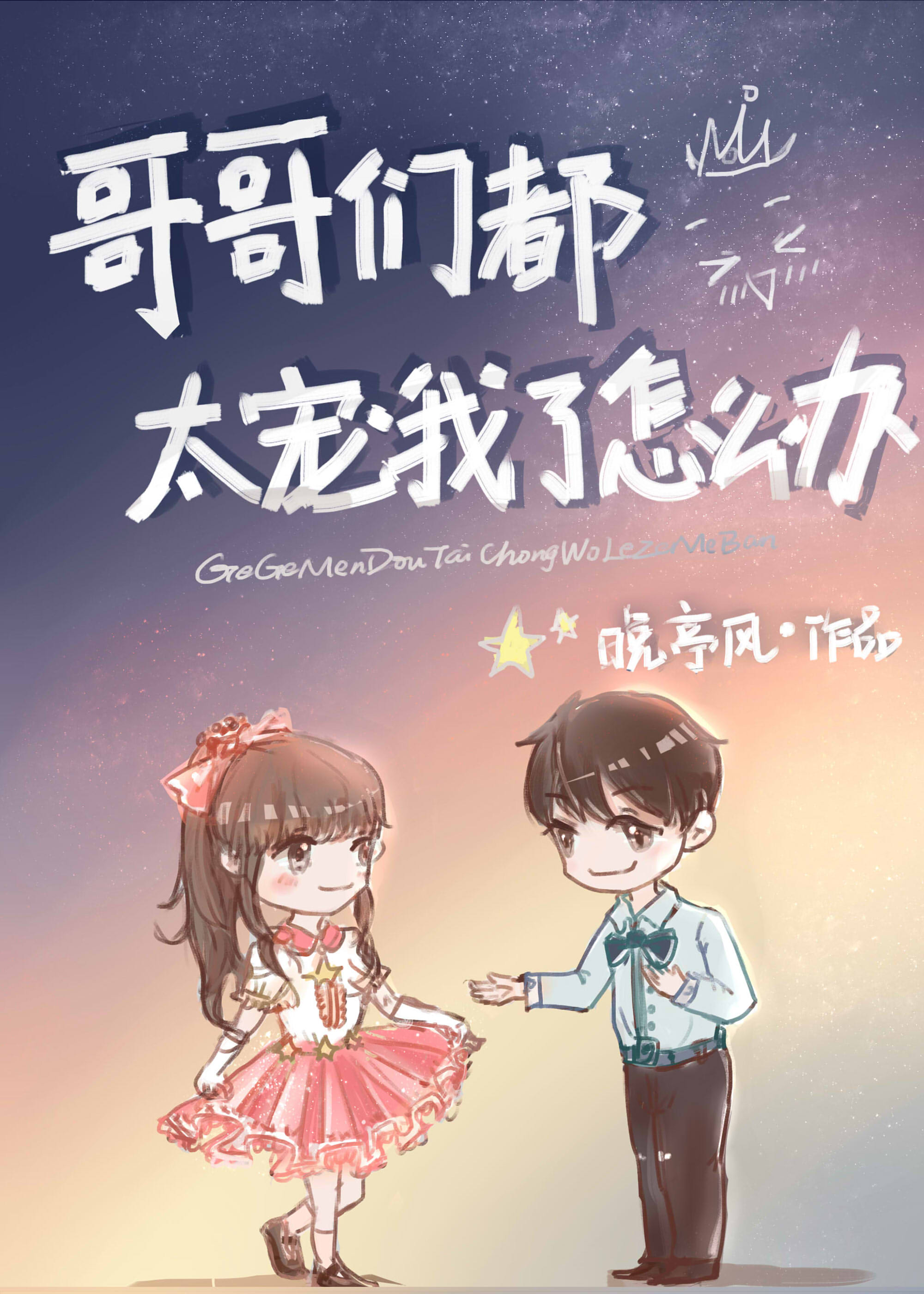哥哥们都太宠我了怎么办娱乐圈