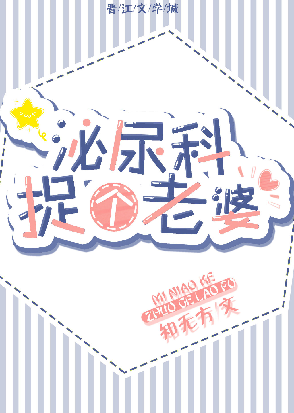 泌尿科拐了个老婆