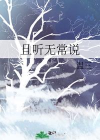 且听无常说