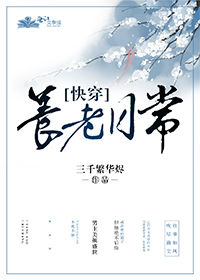 养老日常[快穿]免费阅读