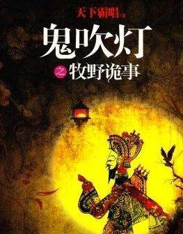 鬼吹灯之牧野诡事在线播放