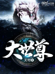 大世尊女主