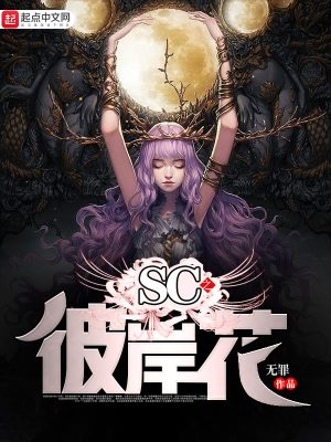 sc之彼岸花 小说下载
