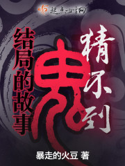 女孩猜猜鬼故事结局