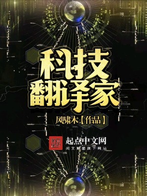 科技翻译家下载