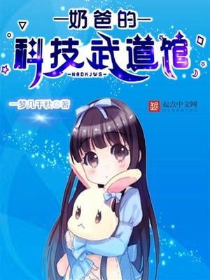 奶爸的科技武道馆下载