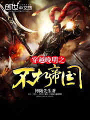穿越晚明之不朽帝国下载