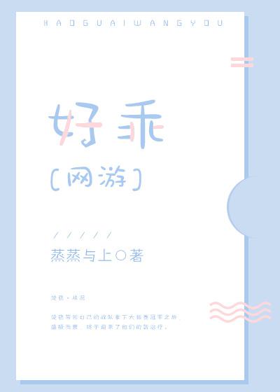 好乖
