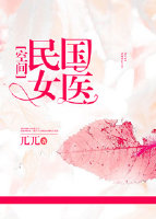 民国女医[空间]薛琰