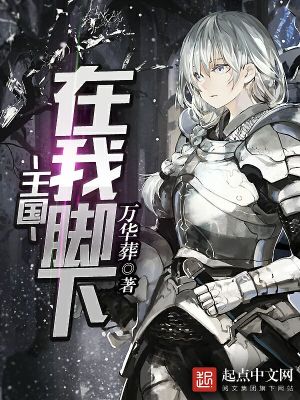 王国在我脚下下载