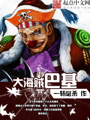海贼之大海贼巴基