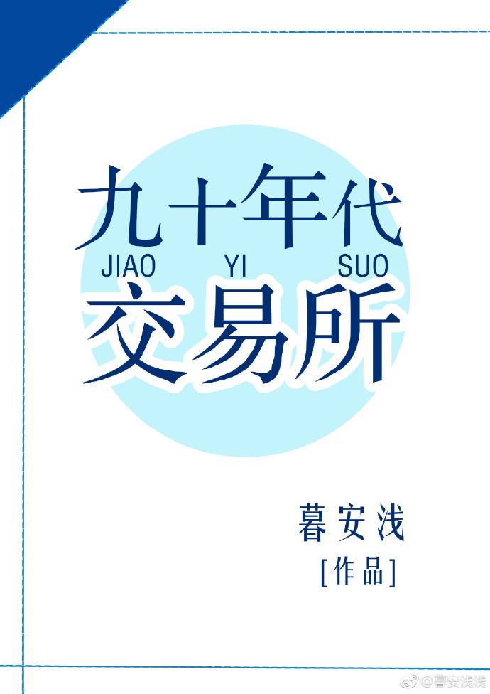 九十年代交易所全文免费阅读