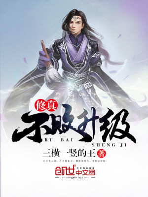 修真不败升级系统