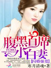 闪婚强爱:腹黑首席小白妻