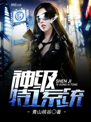 神级特工系统女主