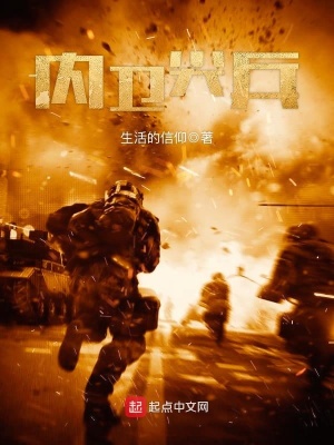 内卫尖兵笔趣阁