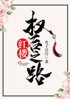 权后之路txt百度云