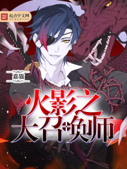 火影召唤师小说