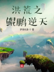 洪荒:鲲鹏之祖