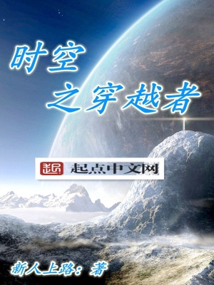 时空之穿越者百度百科