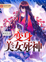 死神美女排名