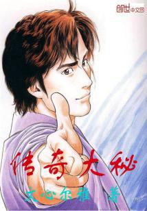 经典传奇大师秘史