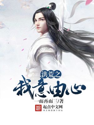 洪荒之我意由心笔趣阁