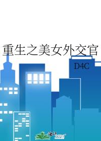 重生之美女外交官男主角是谁