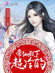 帝仙妖娆:摄政王妃,拽上天 南国Z人,九音的照片