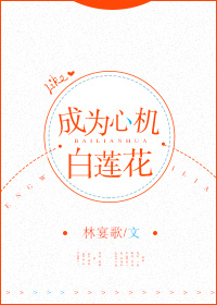 成为心机白莲花[快穿]无防盗