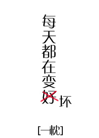 每天都在变坏[快穿]下载
