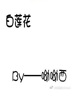 （快穿）如何做一朵美腻的白莲花