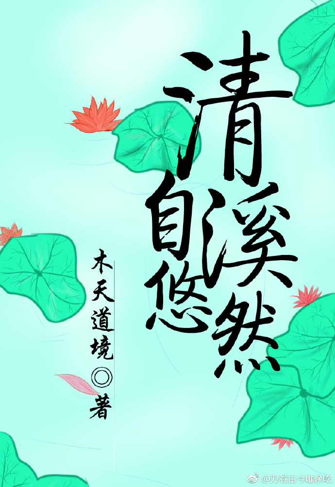 清溪自悠然晋江
