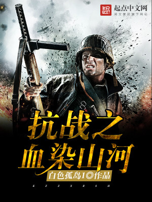 抗战之血染山河全文阅读