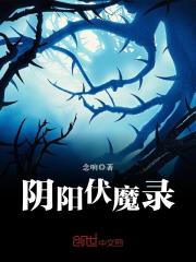 阴阳鬼咒张天赐小说