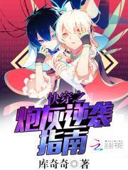 快穿之炮灰逆袭指南 小说