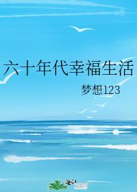 六十年代幸福生活最新章节