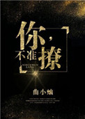 你,不准撩! 曲小蛐百度云