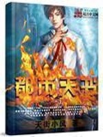 都市天书无防盗版的下载