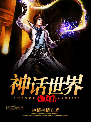 神话世界红包群下载