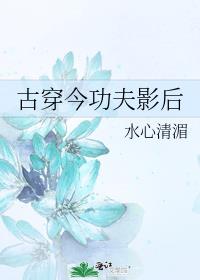 古穿今之功夫影后楚墨