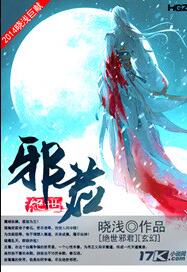 绝世邪君境界划分