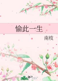 愉此一生在线观看完整版
