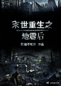 末世重生之地震后by百度网盘