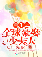 誓不为妻:全球豪娶少夫人 里面有几对cp呀