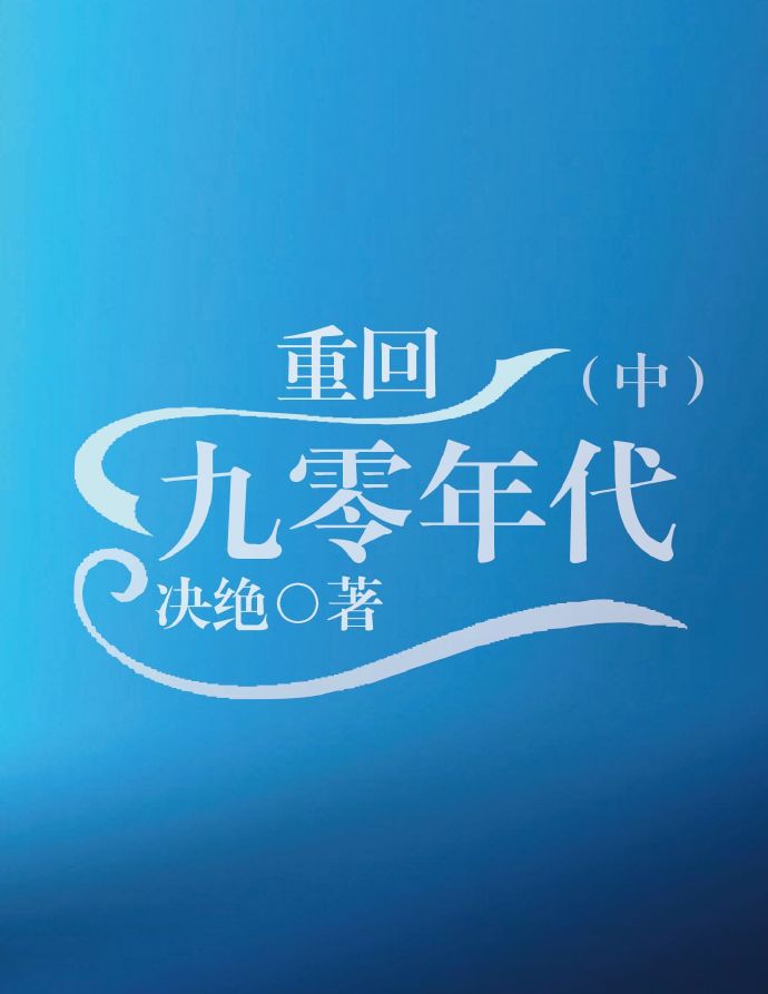 一觉醒来亿万富翁重回九零年代