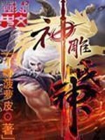 神雕战神小说免费阅读