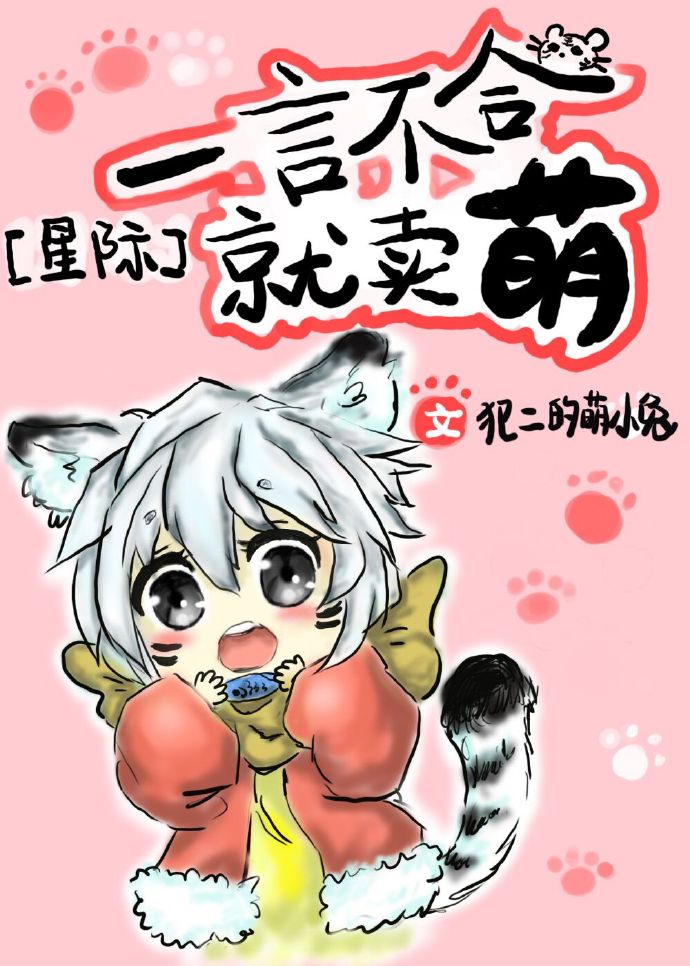 一言不合就卖萌[星际] R书