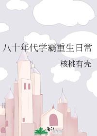 八十年代学霸重生日常 121